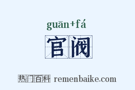 官阀是什么意思的图片
